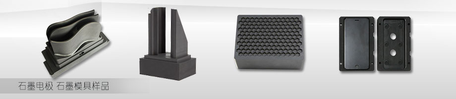 石墨電極加工